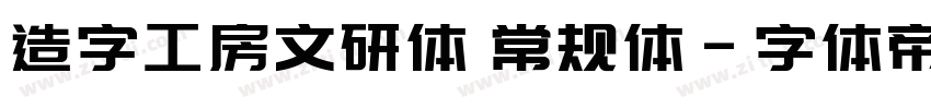 造字工房文研体 常规体字体转换